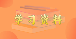 主題教育學習資料